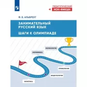 Занимательный русский язык. Шаги к олимпиаде