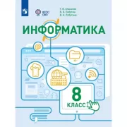 Информатика. 8 класс (для обучающихся с интеллектуальными нарушениями)