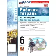 Рабочая тетрадь по истории Средних веков. 6 класс