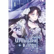Из рыцаря в леди. Том 1