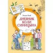 Дневник Коли Синицына