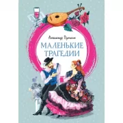 Маленькие трагедии