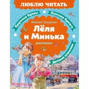 Леля и Минька. Рассказы