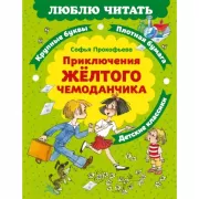 Приключения желтого чемоданчика