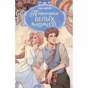 Пленники белых ночей