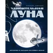 Удивительная Луна. Истории и загадки спутника Земли