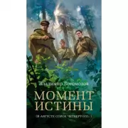 Момент истины