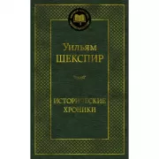 Исторические хроники