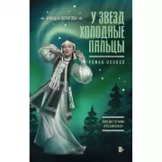 У звезд холодные пальцы