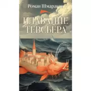 Плавание Тевсьера