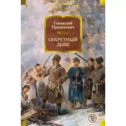 Секретный дьяк
