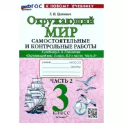 Окружающий мир. 3 класс. Часть 2