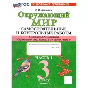 Окружающий мир. 3 класс. Часть 1