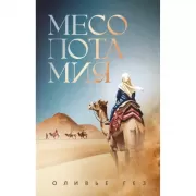 Месопотамия