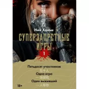 Суперзапретные игры. Книга 1
