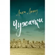 Чужачки