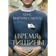 Время тишины