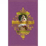 Барсетширские хроники. Оллингтонский Малый дом