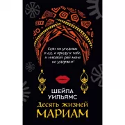 Десять жизней Мариам