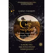 Сыр и черви. Картина мира одного мельника жившего в XVI веке