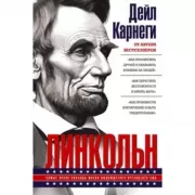 Линкольн. Самые яркие эпизоды жизни выдающегося президента США