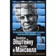 Ничья девочка. Незабываемые воспоминания женщины, осмелившейся противостоять Джеффри Эпштейну и Гислейн Максвелл