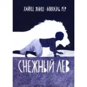 Снежный лев