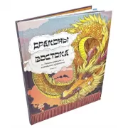Драконы востока. Энциклопедия китайских драконов