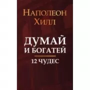 Думай и богатей. 12 чудес