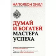 Думай и богатей. Мастер успеха