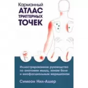 Карманный атлас триггерных точек. Иллюстрированное руководство по анатомии