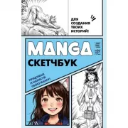 Manga Sketchbook для создания твоих историй