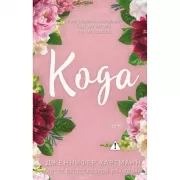Идеальный дуэт. Кода