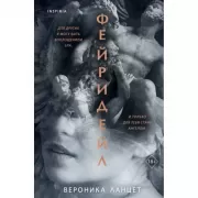 Фейридейл