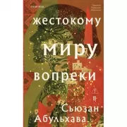Жестокому миру вопреки