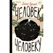 Человек человеку