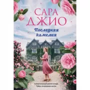 Последняя камелия