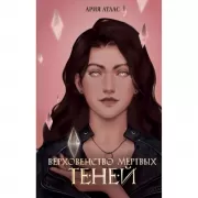 Верховенство мертвых теней