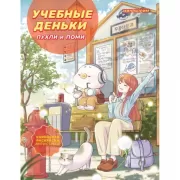 Учебные деньки Пухли и Поми. Уютная корейская раскраска-антистресс