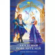 Академия повелителей