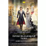 Пробуждающая тьму. Повелительница