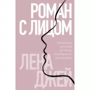 Роман с лицом. Гимнастика для лица как метод психотерапии для женщин