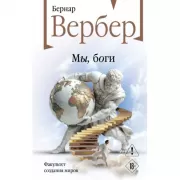 Мы, боги