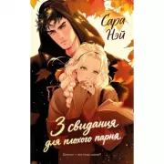 3 свидания для плохого парня