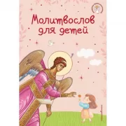 Молитвослов для детей