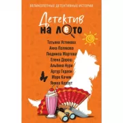 Детектив на лето