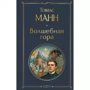 Волшебная гора
