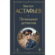 Печальный детектив