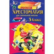 Полная хрестоматия для начальной школы. 3 класс