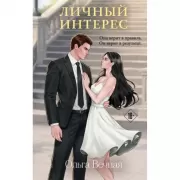 Личный интерес